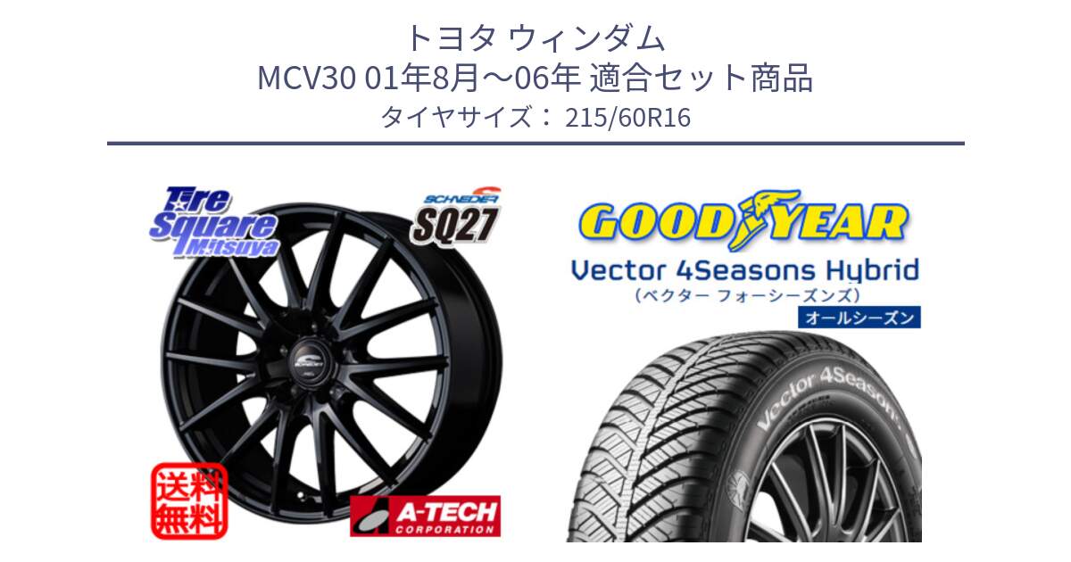 トヨタ ウィンダム MCV30 01年8月～06年 用セット商品です。MID SCHNEIDER SQ27 ブラック ホイール 16インチ と ベクター Vector 4Seasons Hybrid オールシーズンタイヤ 215/60R16 の組合せ商品です。