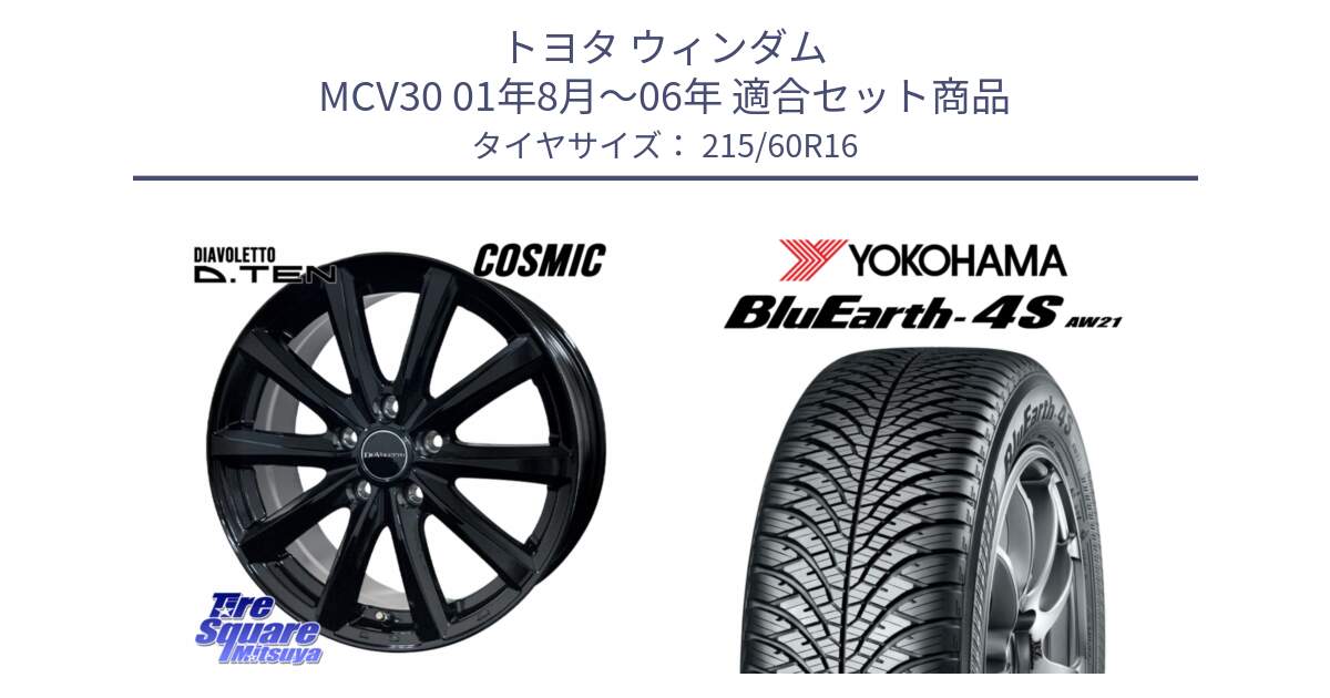 トヨタ ウィンダム MCV30 01年8月～06年 用セット商品です。DIAVOLETTO D.TEN ホイール 16インチ と 24年製 XL BluEarth-4S AW21 オールシーズン 並行 215/60R16 の組合せ商品です。