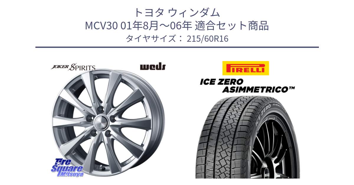 トヨタ ウィンダム MCV30 01年8月～06年 用セット商品です。ジョーカースピリッツ ホイール と ICE ZERO ASIMMETRICO スタッドレス ミツヤ 215/60R16 の組合せ商品です。