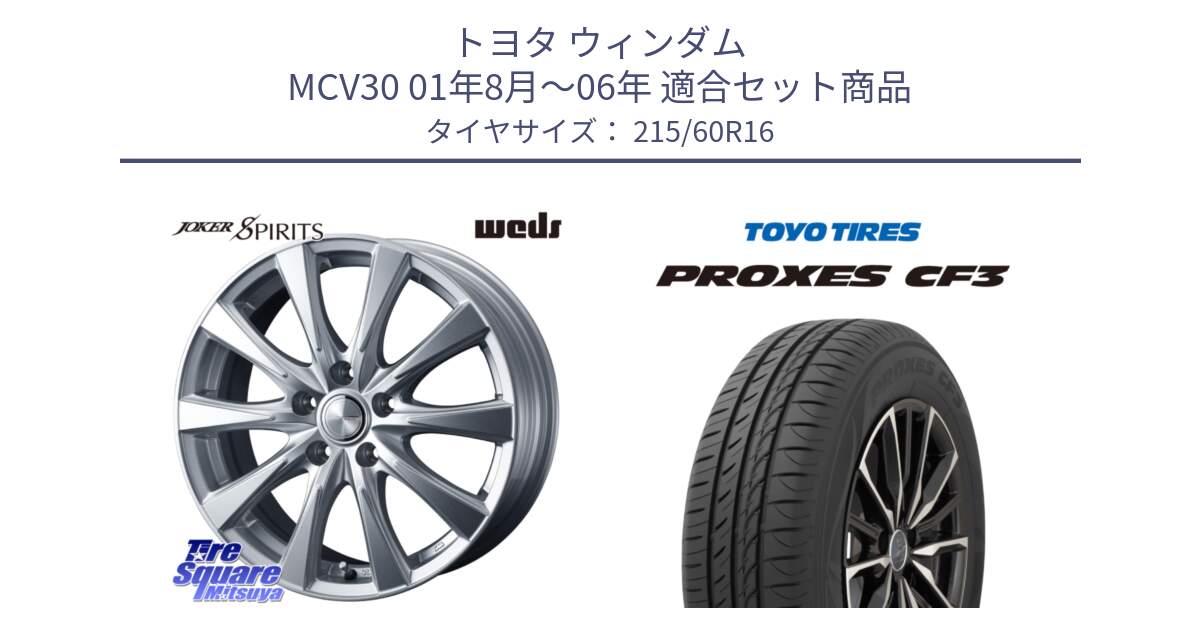 トヨタ ウィンダム MCV30 01年8月～06年 用セット商品です。ジョーカースピリッツ ホイール と プロクセス PROXES CF3 サマータイヤ 215/60R16 の組合せ商品です。