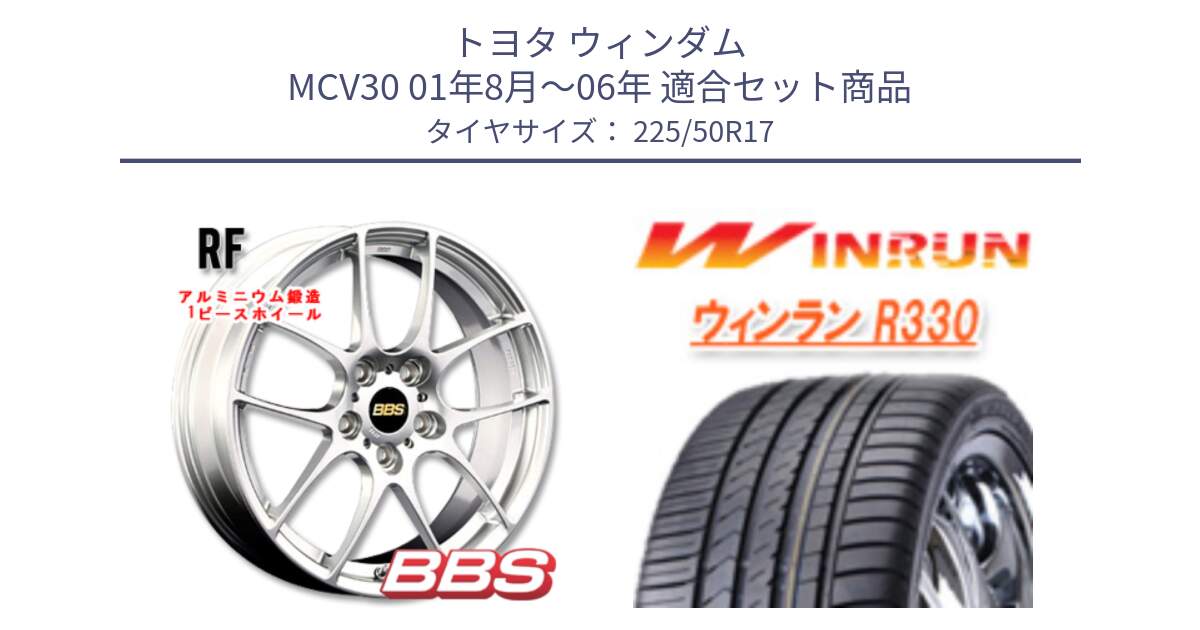 トヨタ ウィンダム MCV30 01年8月～06年 用セット商品です。RF 鍛造1ピース ホイール 17インチ と R330 サマータイヤ 225/50R17 の組合せ商品です。