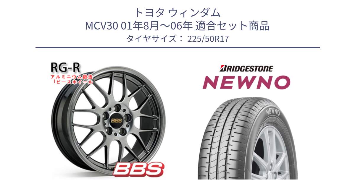 トヨタ ウィンダム MCV30 01年8月～06年 用セット商品です。RG-R 鍛造1ピース ホイール 17インチ と NEWNO ニューノ サマータイヤ 225/50R17 の組合せ商品です。