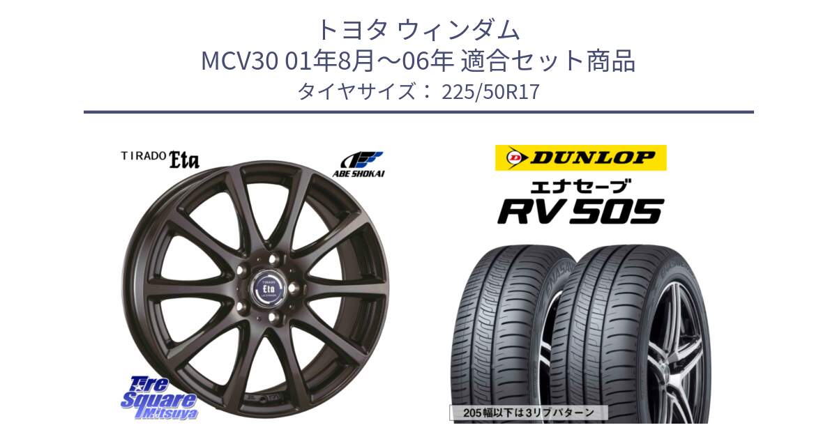 トヨタ ウィンダム MCV30 01年8月～06年 用セット商品です。ティラード イータ と ダンロップ エナセーブ RV 505 ミニバン サマータイヤ 225/50R17 の組合せ商品です。
