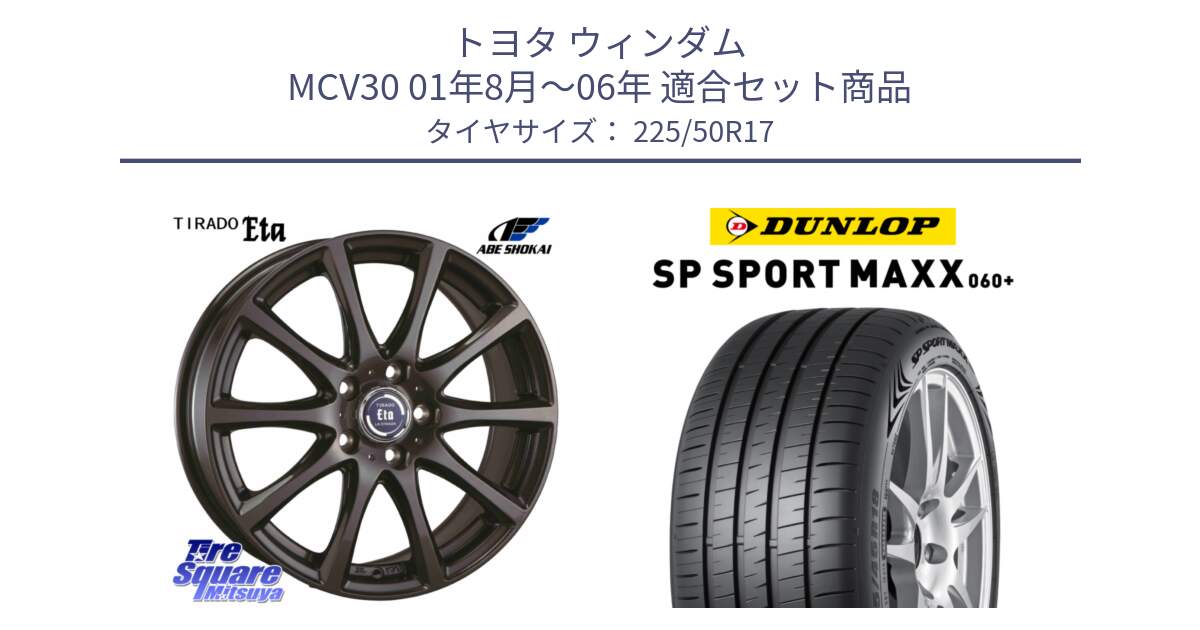 トヨタ ウィンダム MCV30 01年8月～06年 用セット商品です。ティラード イータ と ダンロップ SP SPORT MAXX 060+ スポーツマックス  225/50R17 の組合せ商品です。