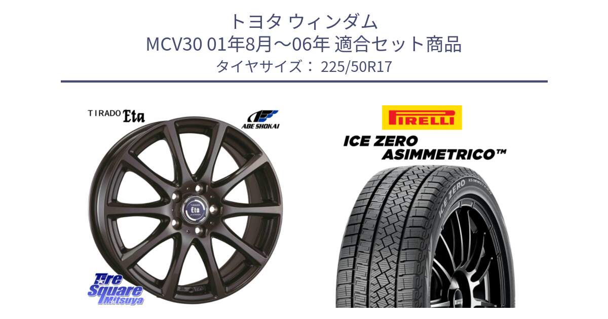 トヨタ ウィンダム MCV30 01年8月～06年 用セット商品です。ティラード イータ と ICE ZERO ASIMMETRICO 98H XL スタッドレス ミツヤ 225/50R17 の組合せ商品です。