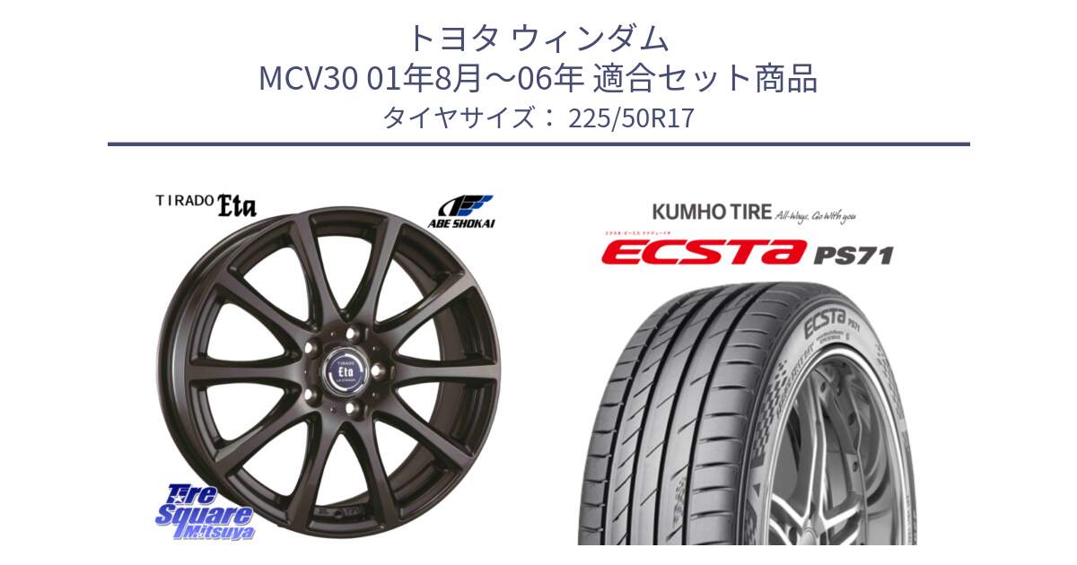 トヨタ ウィンダム MCV30 01年8月～06年 用セット商品です。ティラード イータ と ECSTA PS71 エクスタ サマータイヤ 225/50R17 の組合せ商品です。