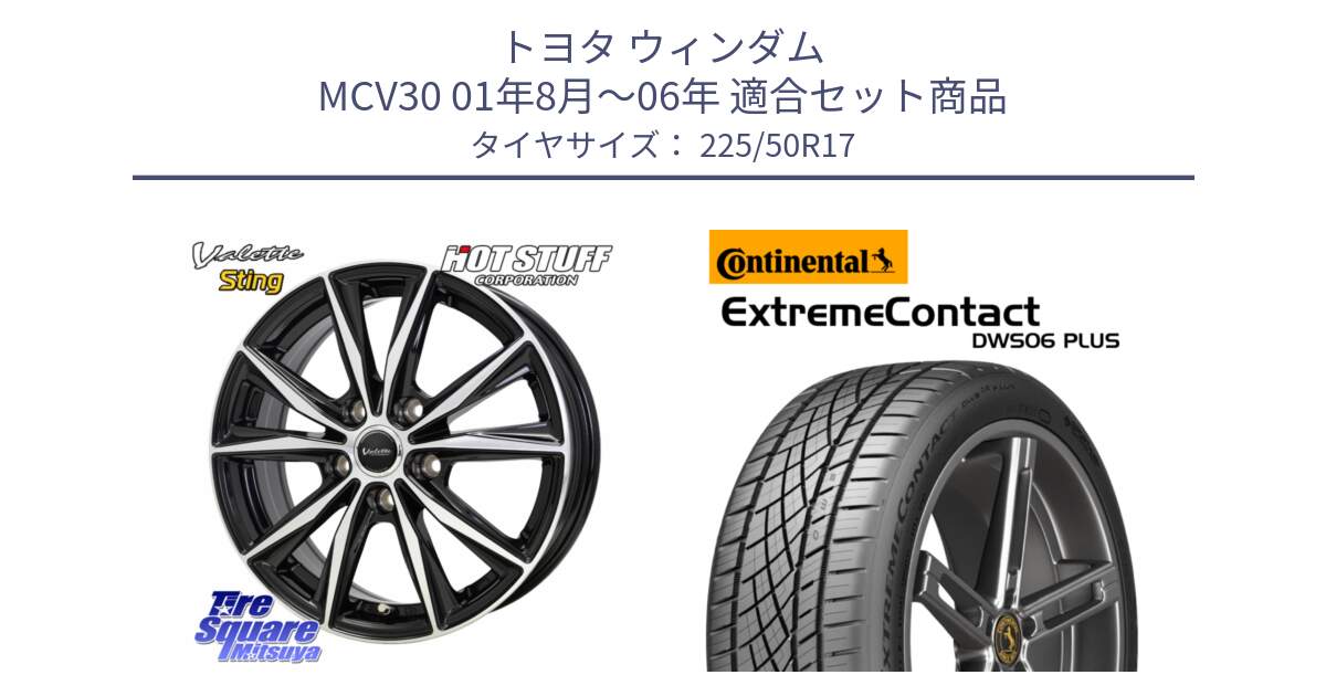 トヨタ ウィンダム MCV30 01年8月～06年 用セット商品です。Valette Sting ヴァレット スティング ホイール 17インチ と ExtremeContact DWS06 PLUS エクストリームコンタクト  225/50R17 の組合せ商品です。