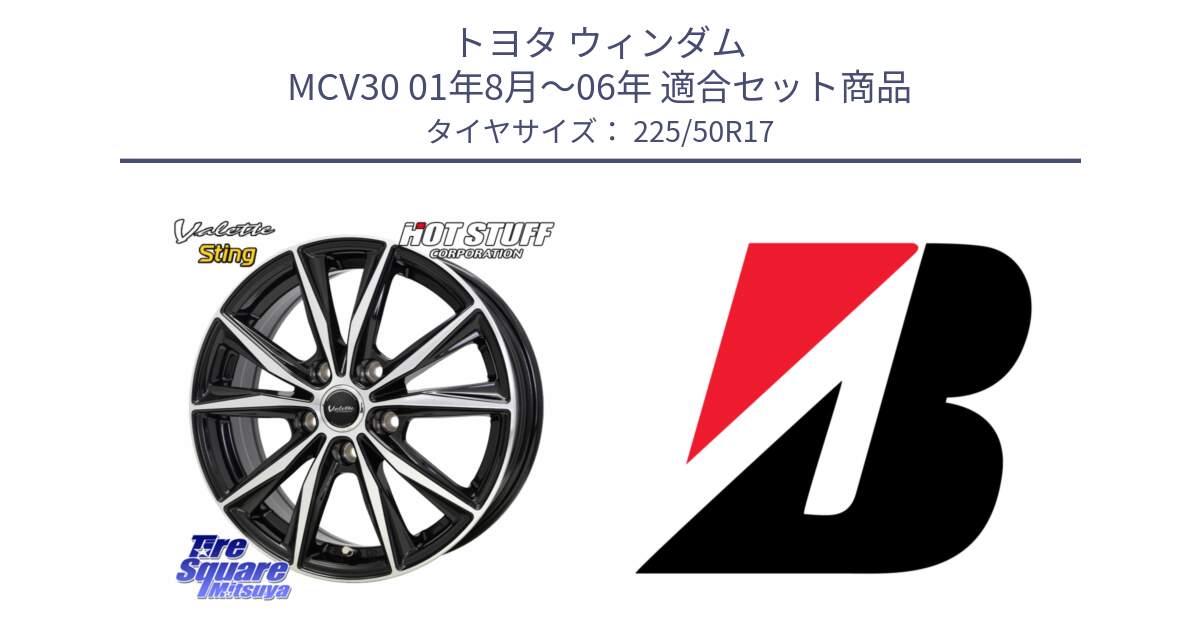 トヨタ ウィンダム MCV30 01年8月～06年 用セット商品です。Valette Sting ヴァレット スティング ホイール 17インチ と TURANZA T001  新車装着 225/50R17 の組合せ商品です。