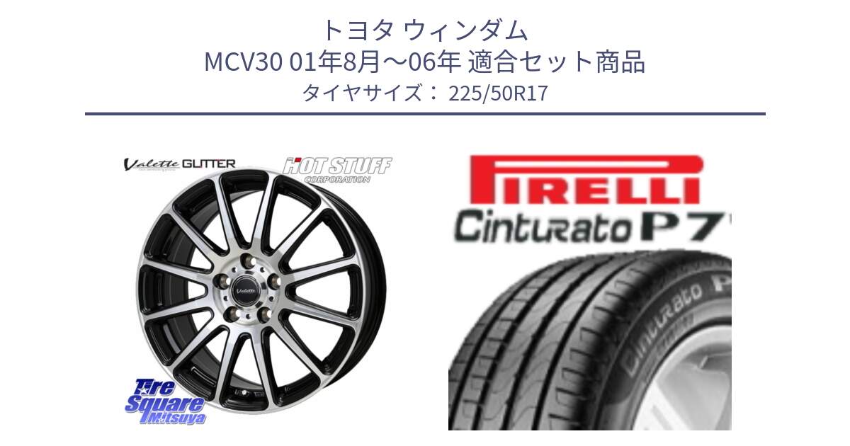 トヨタ ウィンダム MCV30 01年8月～06年 用セット商品です。Valette GLITTER グリッター ホイール 17インチ と 25年製 XL AO Cinturato P7 アウディ承認 並行 225/50R17 の組合せ商品です。