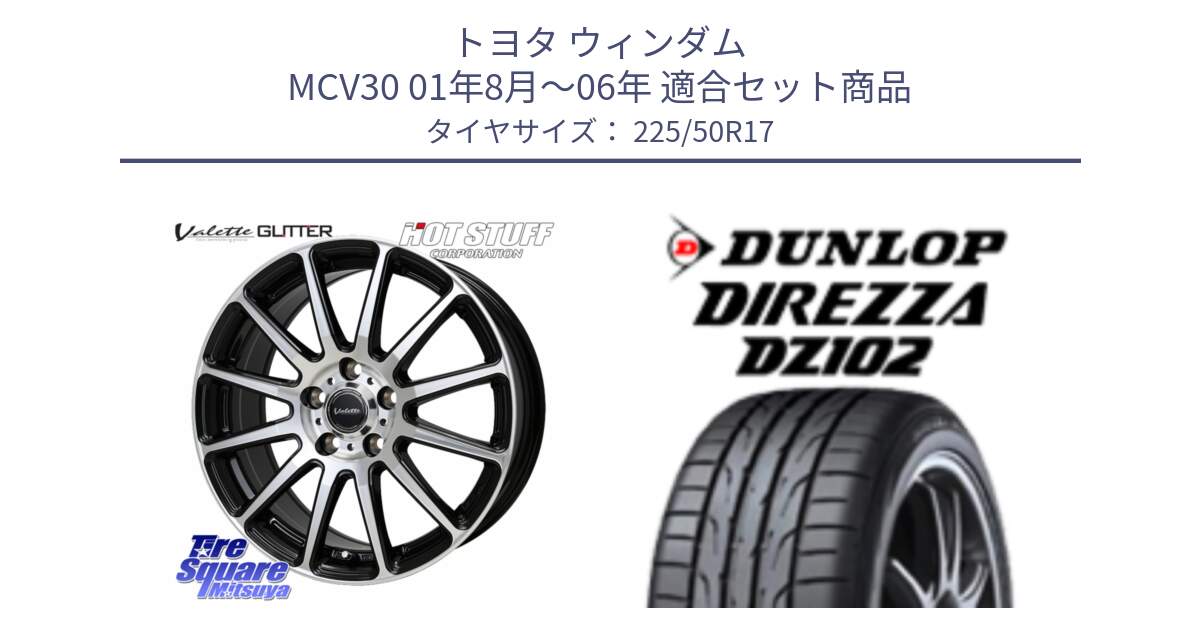 トヨタ ウィンダム MCV30 01年8月～06年 用セット商品です。Valette GLITTER グリッター ホイール 17インチ と ダンロップ ディレッツァ DZ102 DIREZZA サマータイヤ 225/50R17 の組合せ商品です。