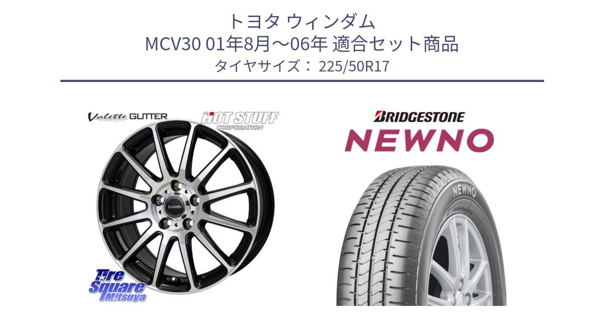 トヨタ ウィンダム MCV30 01年8月～06年 用セット商品です。Valette GLITTER グリッター ホイール 17インチ と NEWNO ニューノ サマータイヤ 225/50R17 の組合せ商品です。