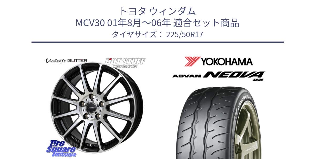 トヨタ ウィンダム MCV30 01年8月～06年 用セット商品です。Valette GLITTER グリッター ホイール 17インチ と R7846 ADVAN NEOVA AD09 ネオバ ヨコハマ 225/50R17 の組合せ商品です。