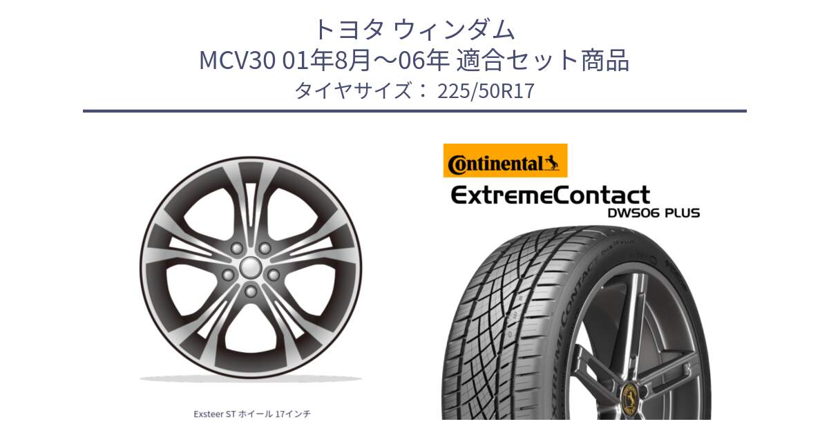 トヨタ ウィンダム MCV30 01年8月～06年 用セット商品です。Exsteer ST ホイール 17インチ と ExtremeContact DWS06 PLUS エクストリームコンタクト  225/50R17 の組合せ商品です。