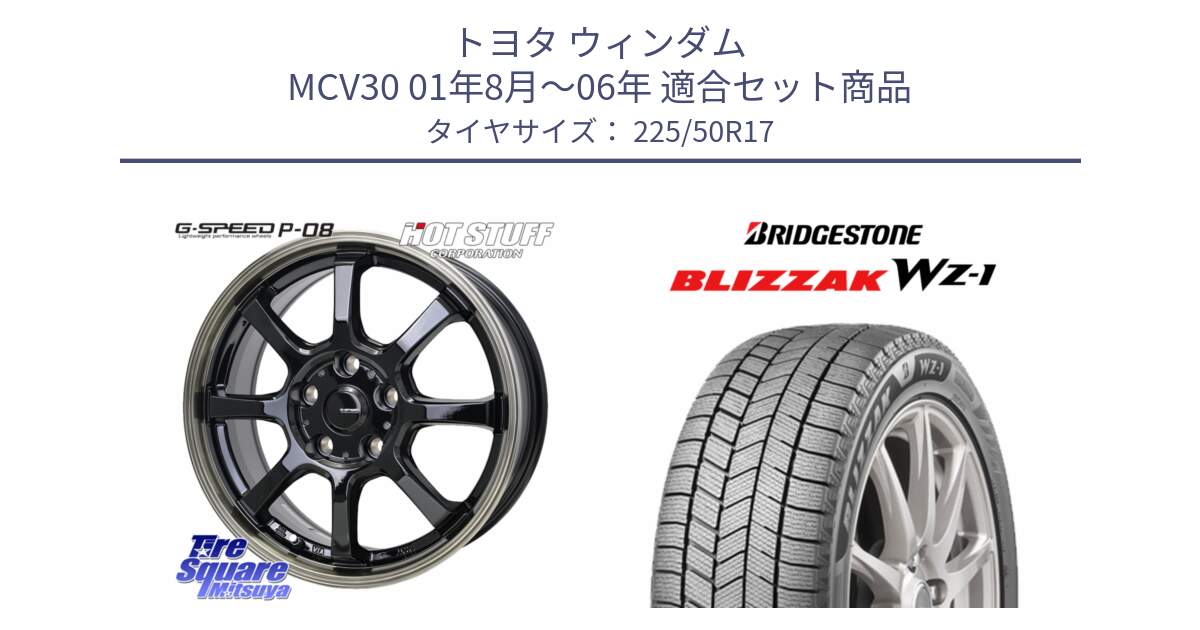 トヨタ ウィンダム MCV30 01年8月～06年 用セット商品です。G-SPEED P-08 ホイール 17インチ と BLIZZAK WZ-1 WZ1 2025年製 ブリザック スタッドレス ミツヤ 225/50R17 の組合せ商品です。