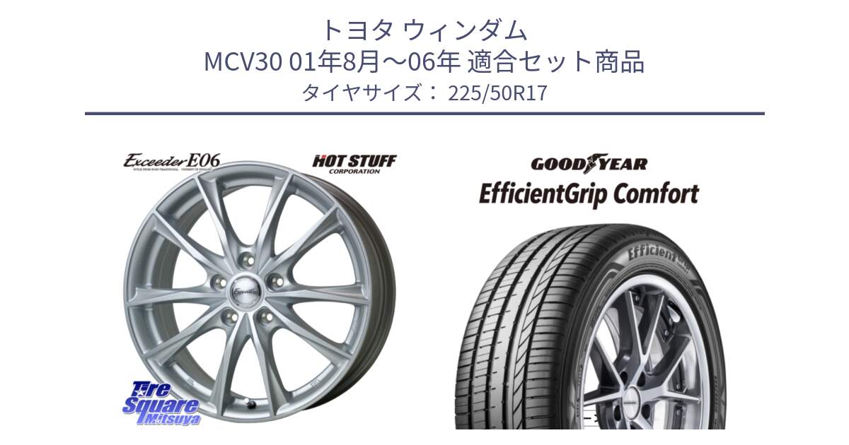 トヨタ ウィンダム MCV30 01年8月～06年 用セット商品です。エクシーダー E06 ホイール 17インチ と EffcientGrip Comfort サマータイヤ 225/50R17 の組合せ商品です。