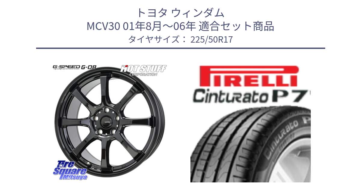 トヨタ ウィンダム MCV30 01年8月～06年 用セット商品です。G-SPEED G-08 ホイール 17インチ と 25年製 XL AO Cinturato P7 アウディ承認 並行 225/50R17 の組合せ商品です。