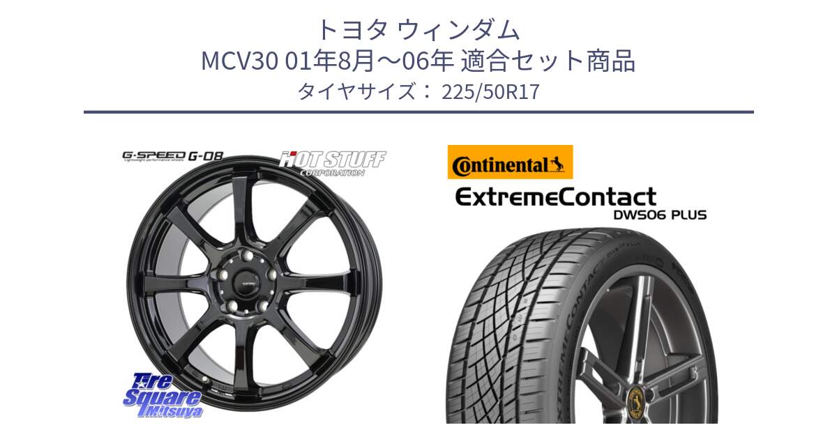 トヨタ ウィンダム MCV30 01年8月～06年 用セット商品です。G-SPEED G-08 ホイール 17インチ と ExtremeContact DWS06 PLUS エクストリームコンタクト  225/50R17 の組合せ商品です。