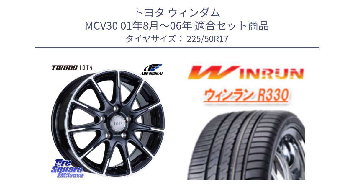 トヨタ ウィンダム MCV30 01年8月～06年 用セット商品です。TIRADO IOTA イオタ ホイール 17インチ と R330 サマータイヤ 225/50R17 の組合せ商品です。