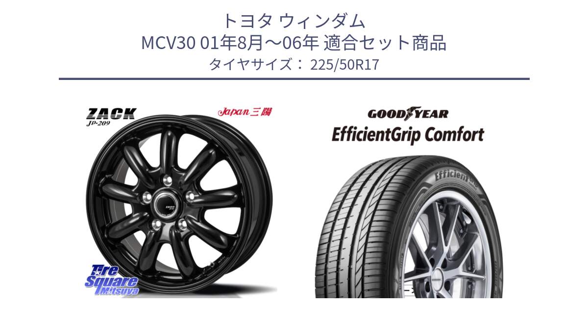 トヨタ ウィンダム MCV30 01年8月～06年 用セット商品です。ZACK JP-209 ホイール と EffcientGrip Comfort サマータイヤ 225/50R17 の組合せ商品です。