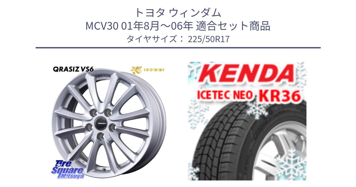 トヨタ ウィンダム MCV30 01年8月～06年 用セット商品です。VS6 QRA711ST 平座仕様(トヨタ車専用) クレイシズ と KR36 ICETEC NEO 2025年製 アイステックネオ ケンダ スタッドレス ミツヤ 225/50R17 の組合せ商品です。