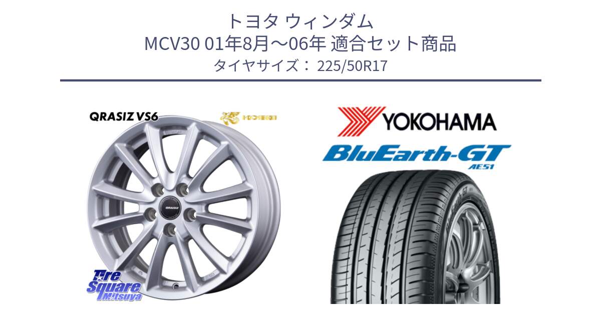 トヨタ ウィンダム MCV30 01年8月～06年 用セット商品です。VS6 QRA711ST 平座仕様(トヨタ車専用) クレイシズ と R4573 BluEarth-GT AE51 ヨコハマ 225/50R17 の組合せ商品です。