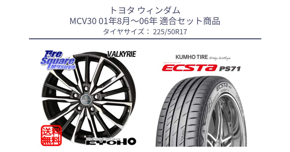 トヨタ ウィンダム MCV30 01年8月～06年 用セット商品です。SMACK スマック ヴァルキリー ホイール 17インチ と ECSTA PS71 エクスタ サマータイヤ 225/50R17 の組合せ商品です。