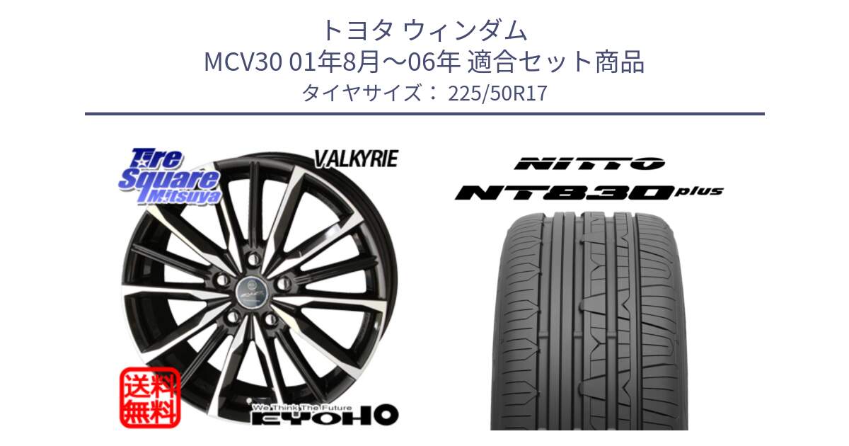 トヨタ ウィンダム MCV30 01年8月～06年 用セット商品です。SMACK スマック ヴァルキリー ホイール 17インチ と ニットー NT830 plus サマータイヤ 225/50R17 の組合せ商品です。