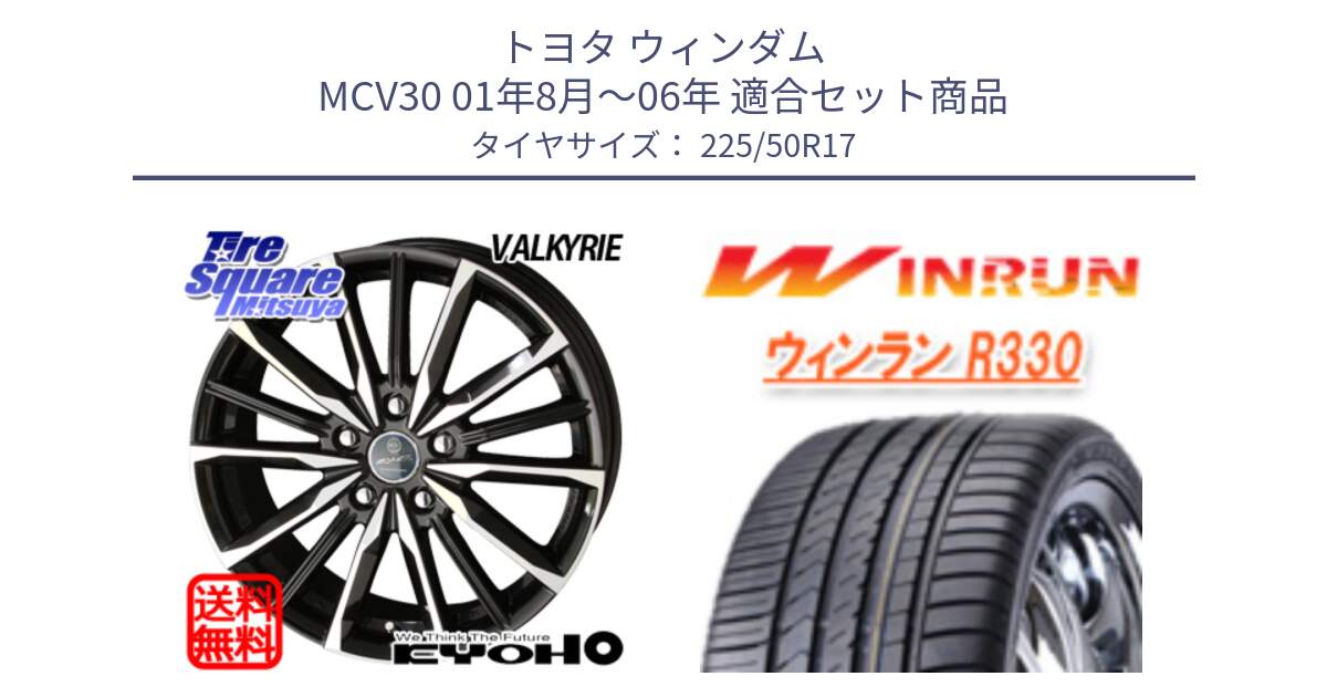 トヨタ ウィンダム MCV30 01年8月～06年 用セット商品です。SMACK スマック ヴァルキリー ホイール 17インチ と R330 サマータイヤ 225/50R17 の組合せ商品です。
