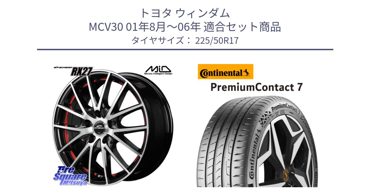 トヨタ ウィンダム MCV30 01年8月～06年 用セット商品です。MID SCHNEIDER シュナイダー RX27 RX-27 ホイール 4本 17インチ と 25年製 XL PremiumContact 7 EV PC7 並行 225/50R17 の組合せ商品です。