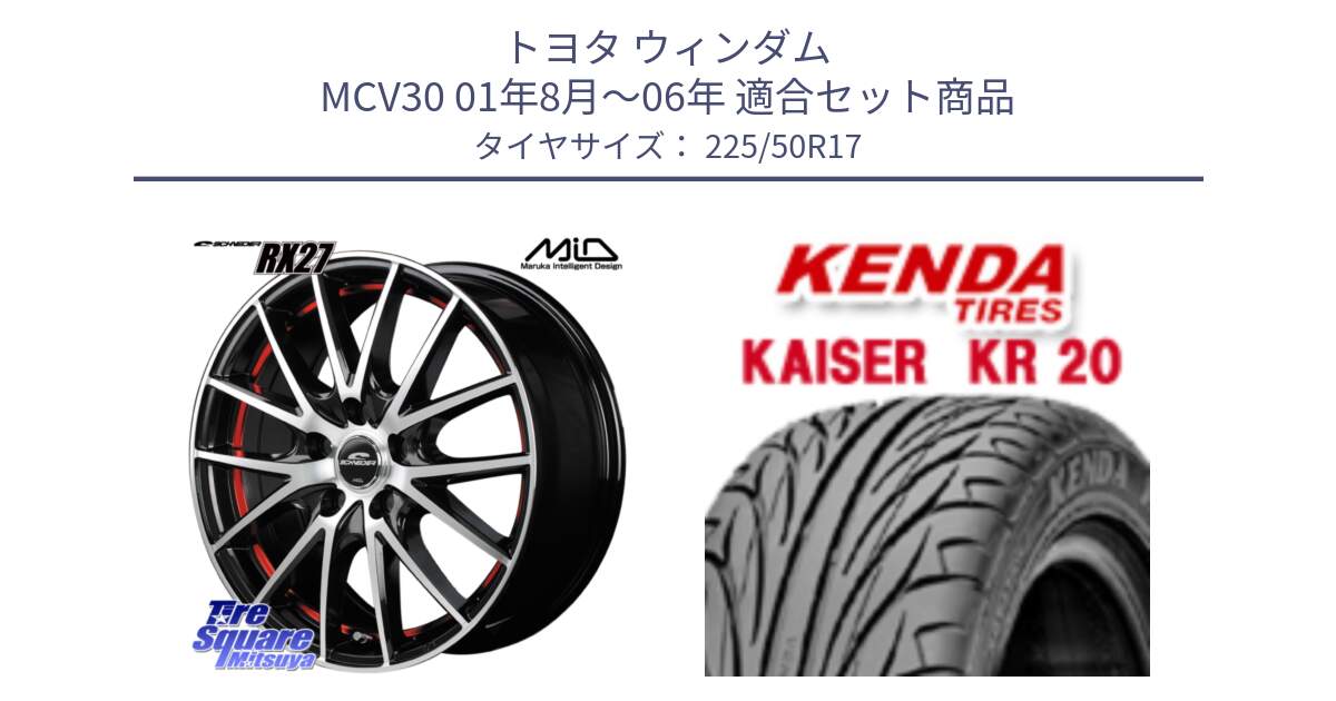 トヨタ ウィンダム MCV30 01年8月～06年 用セット商品です。MID SCHNEIDER シュナイダー RX27 RX-27 ホイール 4本 17インチ と ケンダ カイザー KR20 サマータイヤ 225/50R17 の組合せ商品です。