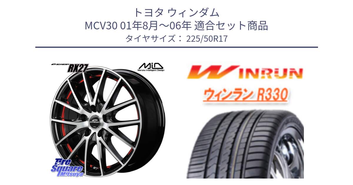 トヨタ ウィンダム MCV30 01年8月～06年 用セット商品です。MID SCHNEIDER シュナイダー RX27 RX-27 ホイール 4本 17インチ と R330 サマータイヤ 225/50R17 の組合せ商品です。