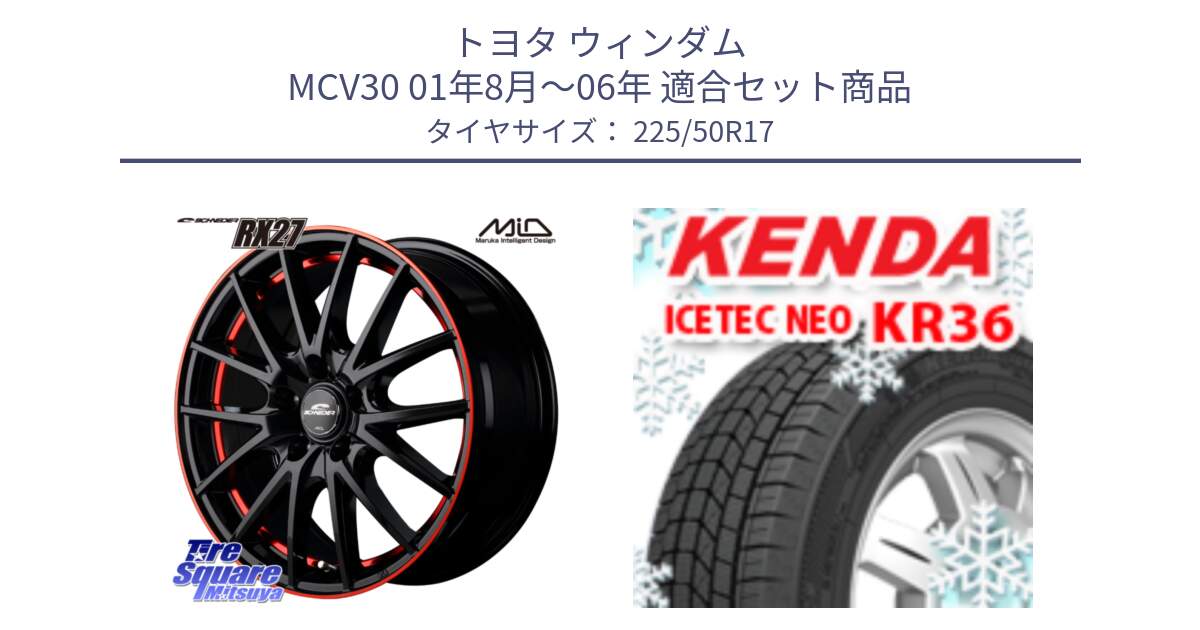 トヨタ ウィンダム MCV30 01年8月～06年 用セット商品です。MID SCHNEIDER シュナイダー RX27 17インチ と KR36 ICETEC NEO 2025年製 アイステックネオ ケンダ スタッドレス ミツヤ 225/50R17 の組合せ商品です。