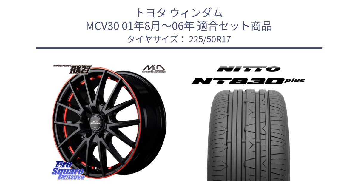 トヨタ ウィンダム MCV30 01年8月～06年 用セット商品です。MID SCHNEIDER シュナイダー RX27 17インチ と ニットー NT830 plus サマータイヤ 225/50R17 の組合せ商品です。