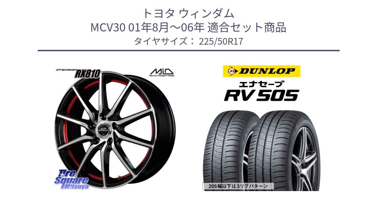 トヨタ ウィンダム MCV30 01年8月～06年 用セット商品です。MID SCHNEIDER RX810 レッド ホイール 17インチ と ダンロップ エナセーブ RV 505 ミニバン サマータイヤ 225/50R17 の組合せ商品です。