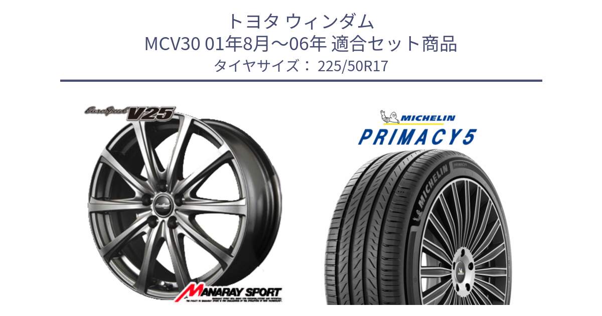 トヨタ ウィンダム MCV30 01年8月～06年 用セット商品です。MID EuroSpeed ユーロスピード V25 ホイール 17インチ と PRIMACY5 プライマシー5 98W XL 正規 225/50R17 の組合せ商品です。