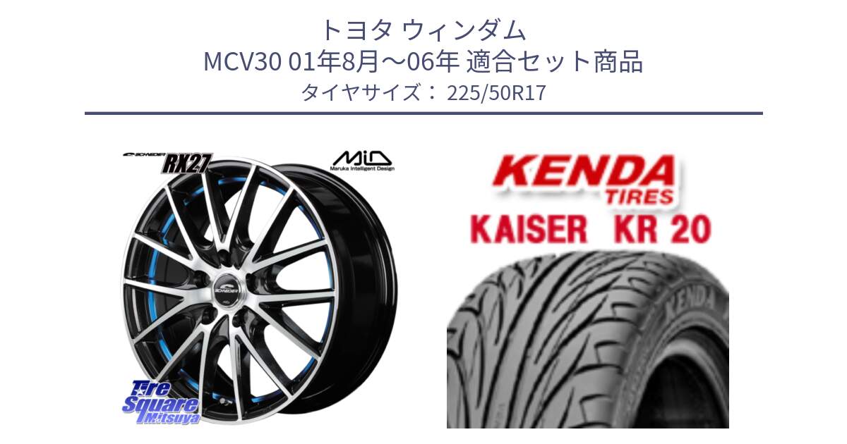 トヨタ ウィンダム MCV30 01年8月～06年 用セット商品です。【欠品次回12月下旬予定】MID SCHNEIDER シュナイダー RX27 RX-27 ホイール 4本 17インチ と ケンダ カイザー KR20 サマータイヤ 225/50R17 の組合せ商品です。