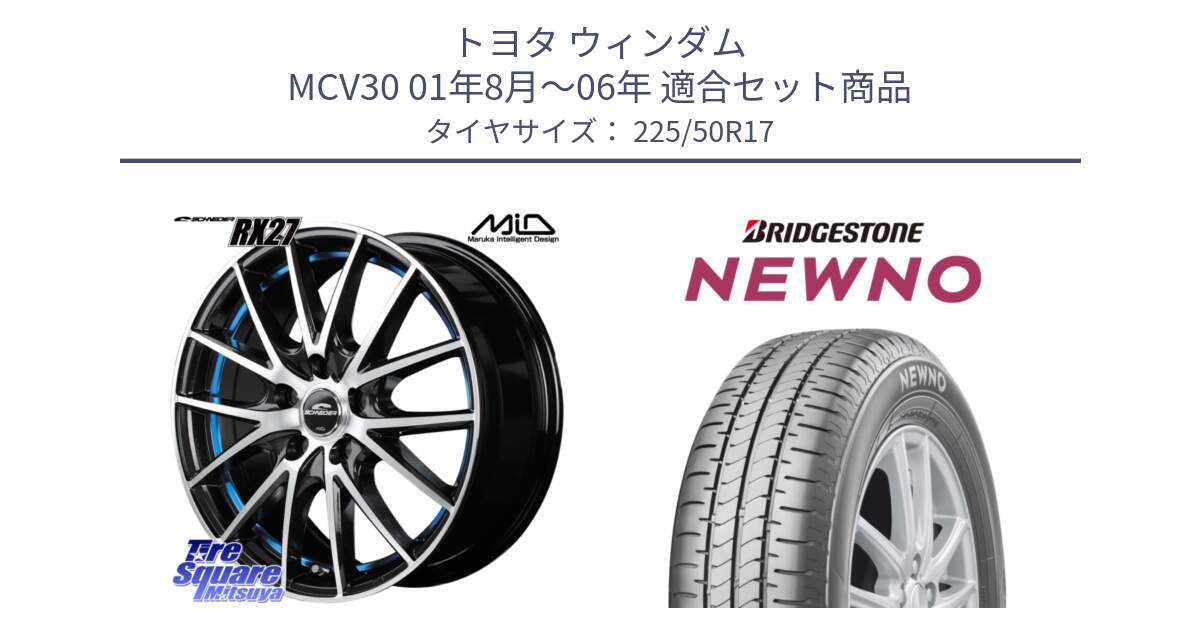 トヨタ ウィンダム MCV30 01年8月～06年 用セット商品です。【欠品次回12月下旬予定】MID SCHNEIDER シュナイダー RX27 RX-27 ホイール 4本 17インチ と NEWNO ニューノ サマータイヤ 225/50R17 の組合せ商品です。