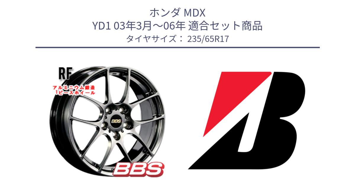 ホンダ MDX YD1 03年3月～06年 用セット商品です。RF 鍛造1ピース DB ホイール 17インチ と 24年製 XL TURANZA ALL SEASON 6 ENLITEN オールシーズン 並行 235/65R17 の組合せ商品です。