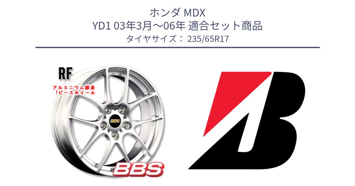 ホンダ MDX YD1 03年3月～06年 用セット商品です。RF 鍛造1ピース ホイール 17インチ と 24年製 XL TURANZA ALL SEASON 6 ENLITEN オールシーズン 並行 235/65R17 の組合せ商品です。