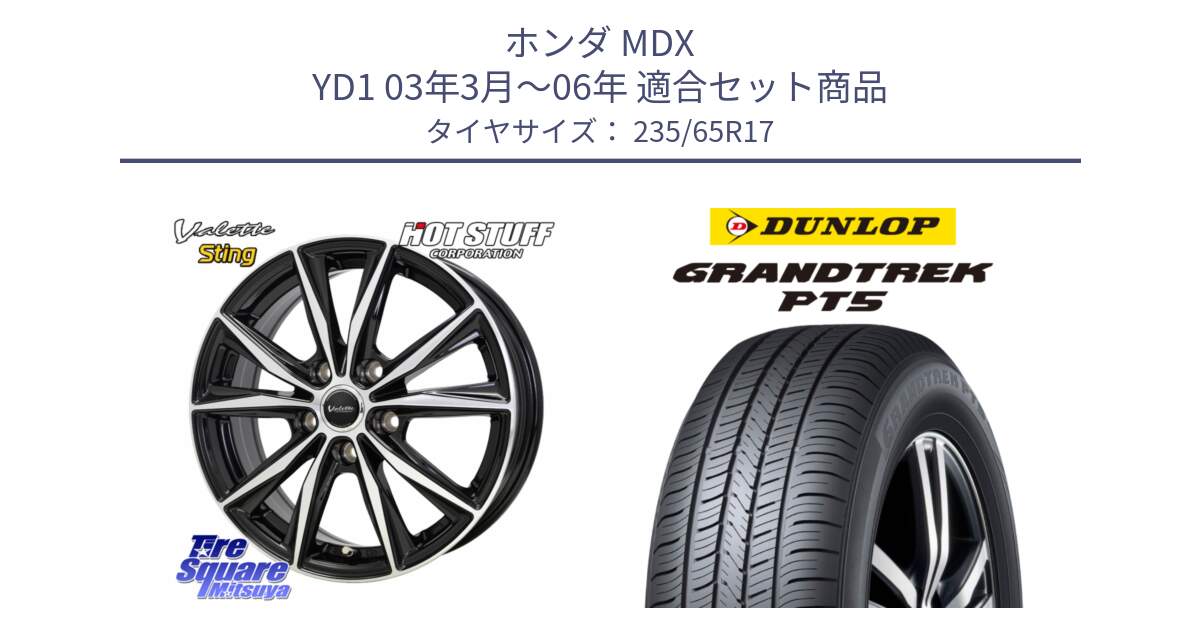 ホンダ MDX YD1 03年3月～06年 用セット商品です。Valette Sting ヴァレット スティング ホイール 17インチ と ダンロップ GRANDTREK PT5 グラントレック サマータイヤ 235/65R17 の組合せ商品です。