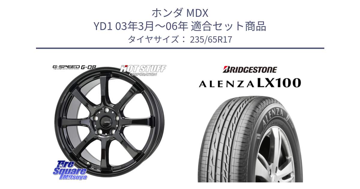 ホンダ MDX YD1 03年3月～06年 用セット商品です。G-SPEED G-08 ホイール 17インチ と ALENZA アレンザ LX100  サマータイヤ 235/65R17 の組合せ商品です。