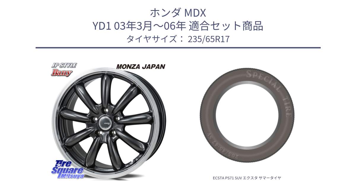 ホンダ MDX YD1 03年3月～06年 用セット商品です。JP STYLE Bany  ホイール  17インチ と ECSTA PS71 SUV エクスタ サマータイヤ 235/65R17 の組合せ商品です。
