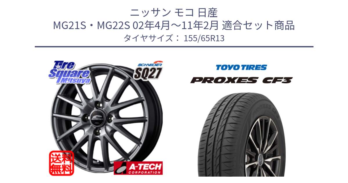 ニッサン モコ 日産 MG21S・MG22S 02年4月～11年2月 用セット商品です。MID SCHNEIDER SQ27 ホイール 13インチ と プロクセス PROXES CF3 在庫●  サマータイヤ 155/65R13 の組合せ商品です。