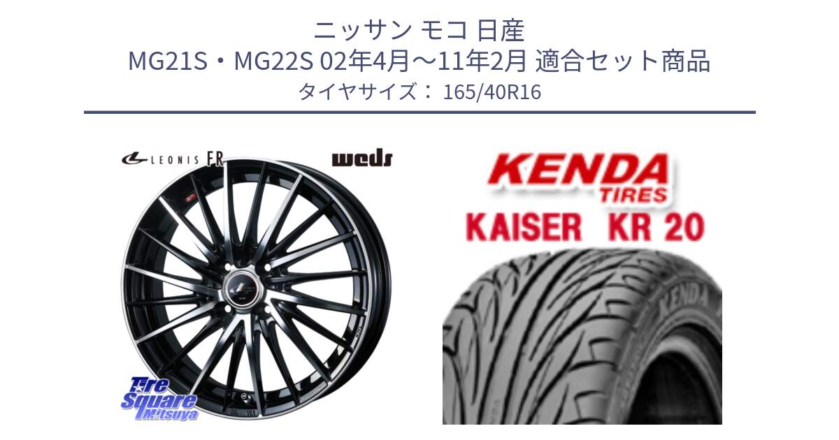 ニッサン モコ 日産 MG21S・MG22S 02年4月～11年2月 用セット商品です。LEONIS FR レオニス FR ホイール 16インチ と ケンダ カイザー KR20 サマータイヤ 165/40R16 の組合せ商品です。