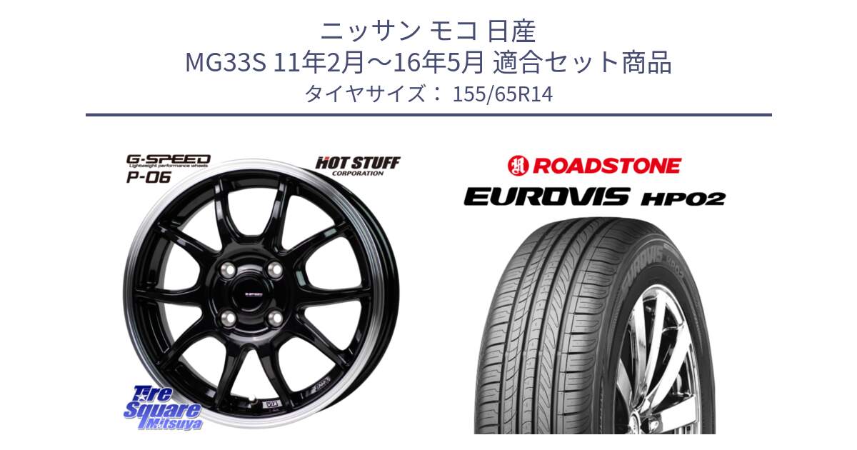 ニッサン モコ 日産 MG33S 11年2月～16年5月 用セット商品です。G-SPEED P06 P-06 ホイール 14 インチ と ロードストーン EUROVIS HP02 サマータイヤ 155/65R14 の組合せ商品です。