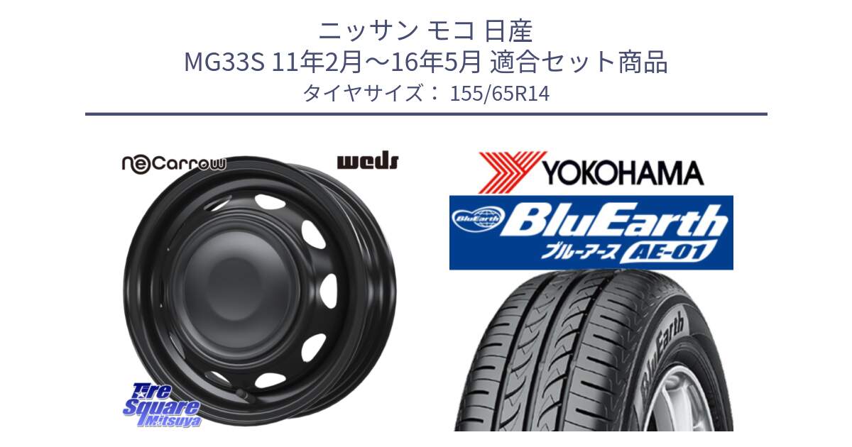 ニッサン モコ 日産 MG33S 11年2月～16年5月 用セット商品です。14044 NeoCarrow ネオキャロ ブラック 14インチ スチール ホイール と F4431 BluEarth AE01 ヨコハマ 155/65R14 の組合せ商品です。