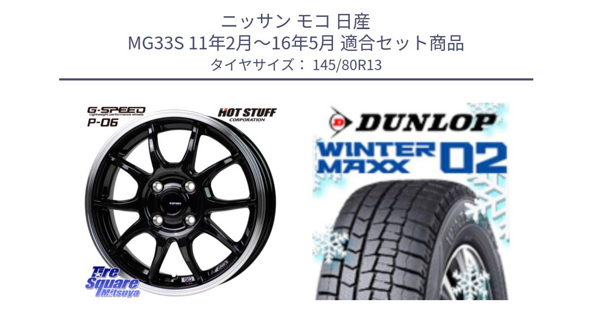 ニッサン モコ 日産 MG33S 11年2月～16年5月 用セット商品です。G-SPEED P06 P-06 ホイール 13インチ と ウィンターマックス02 WM02 特価 ダンロップ スタッドレス ミツヤ 145/80R13 の組合せ商品です。