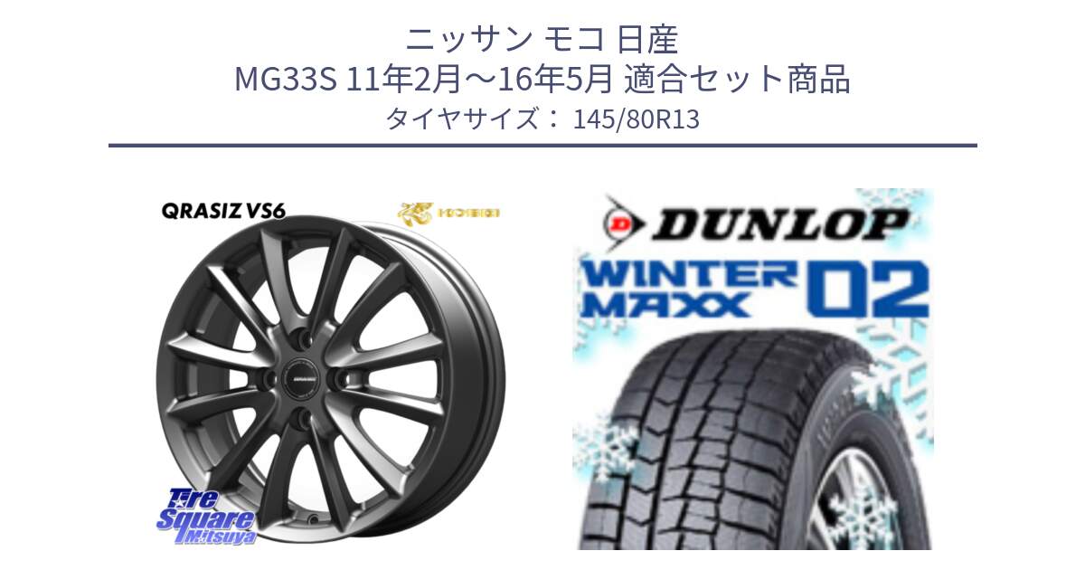ニッサン モコ 日産 MG33S 11年2月～16年5月 用セット商品です。クレイシズVS6 QRA300Gホイール と ウィンターマックス02 WM02 特価 ダンロップ スタッドレス ミツヤ 145/80R13 の組合せ商品です。