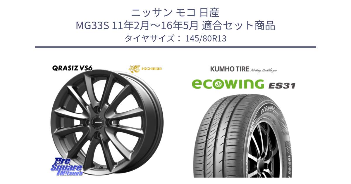 ニッサン モコ 日産 MG33S 11年2月～16年5月 用セット商品です。クレイシズVS6 QRA300Gホイール と ecoWING ES31 エコウィング サマータイヤ 145/80R13 の組合せ商品です。