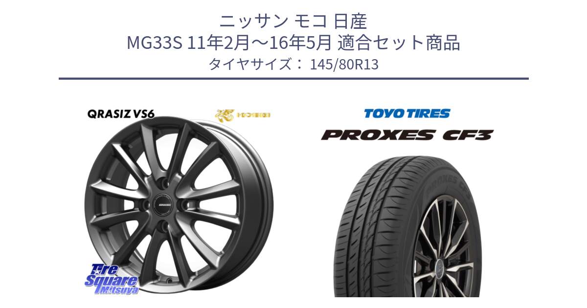 ニッサン モコ 日産 MG33S 11年2月～16年5月 用セット商品です。クレイシズVS6 QRA300Gホイール と プロクセス PROXES CF3 在庫●  サマータイヤ 145/80R13 の組合せ商品です。